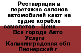Реставрация и перетяжка салонов автомобилей,кают на судне корабле,самолетов › Цена ­ 3 000 - Все города Авто » Услуги   . Калининградская обл.,Пионерский г.
